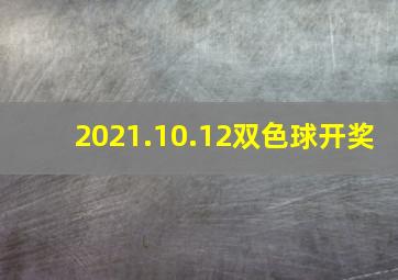 2021.10.12双色球开奖