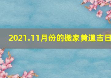 2021.11月份的搬家黄道吉日