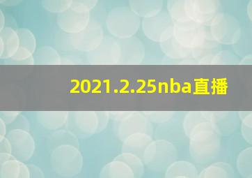 2021.2.25nba直播