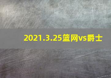 2021.3.25篮网vs爵士