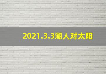 2021.3.3湖人对太阳