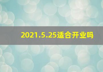 2021.5.25适合开业吗