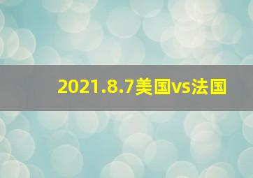 2021.8.7美国vs法国