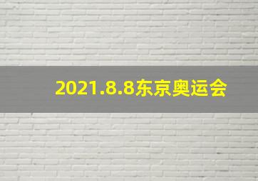 2021.8.8东京奥运会