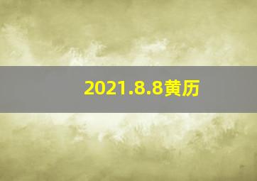 2021.8.8黄历