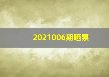 2021006期晒票