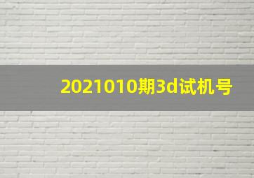 2021010期3d试机号