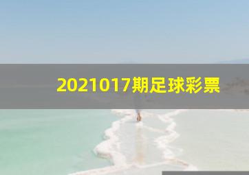 2021017期足球彩票