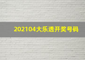 202104大乐透开奖号码