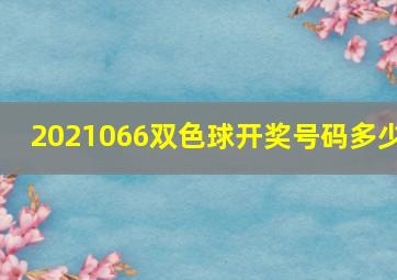 2021066双色球开奖号码多少