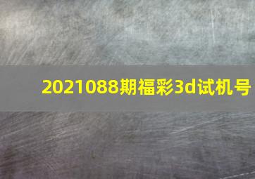 2021088期福彩3d试机号