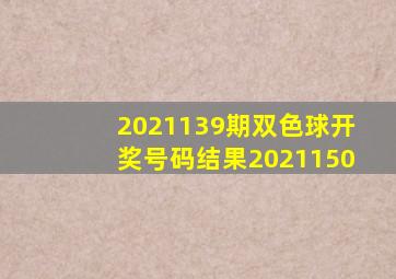 2021139期双色球开奖号码结果2021150