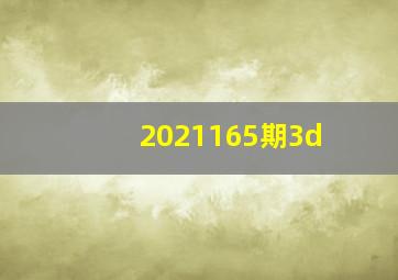 2021165期3d