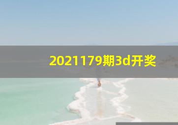 2021179期3d开奖