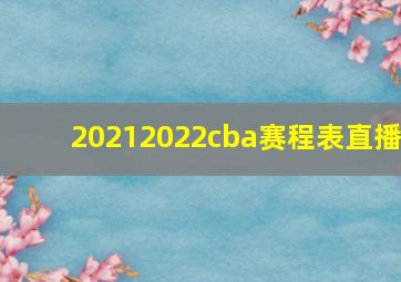 20212022cba赛程表直播