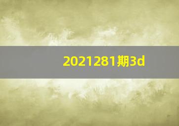 2021281期3d