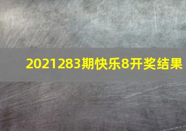 2021283期快乐8开奖结果