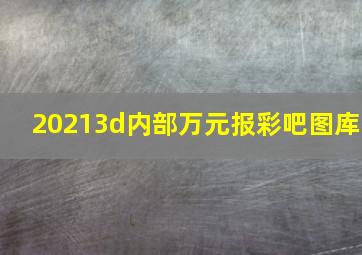 20213d内部万元报彩吧图库