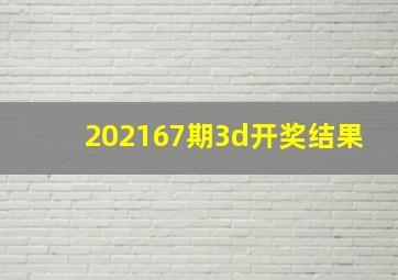 202167期3d开奖结果