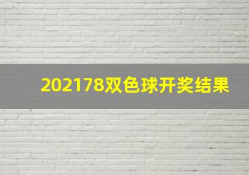 202178双色球开奖结果