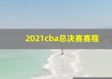 2021cba总决赛赛程