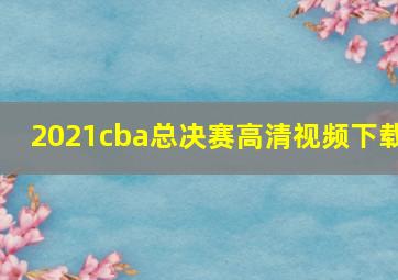 2021cba总决赛高清视频下载