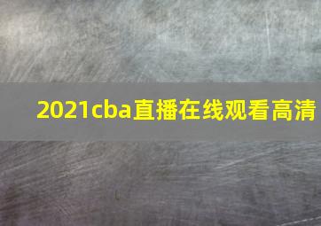 2021cba直播在线观看高清