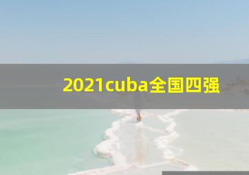 2021cuba全国四强