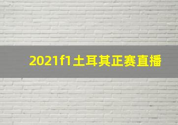 2021f1土耳其正赛直播