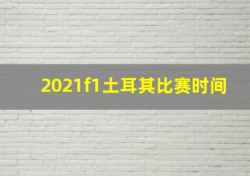 2021f1土耳其比赛时间