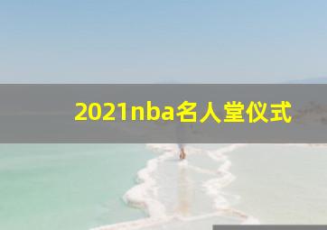 2021nba名人堂仪式