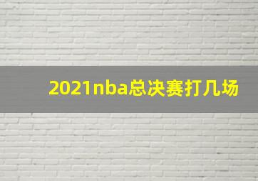 2021nba总决赛打几场