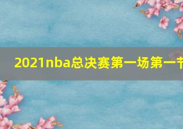 2021nba总决赛第一场第一节