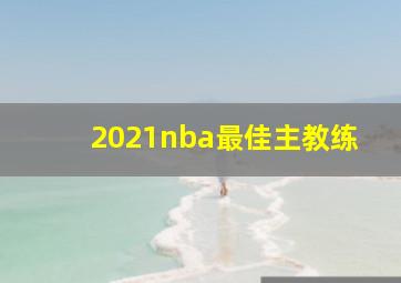 2021nba最佳主教练