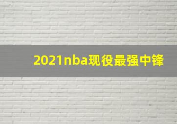 2021nba现役最强中锋