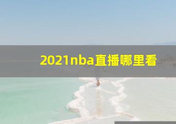 2021nba直播哪里看