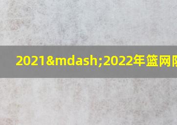 2021—2022年篮网队阵容