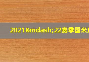 2021—22赛季国米球衣