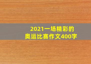 2021一场精彩的奥运比赛作文400字