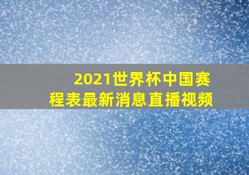 2021世界杯中国赛程表最新消息直播视频