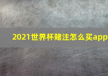 2021世界杯赌注怎么买app