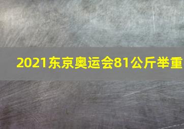 2021东京奥运会81公斤举重