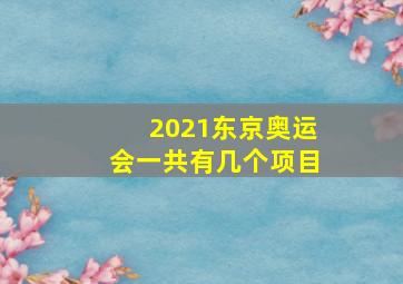 2021东京奥运会一共有几个项目