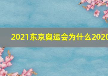 2021东京奥运会为什么2020