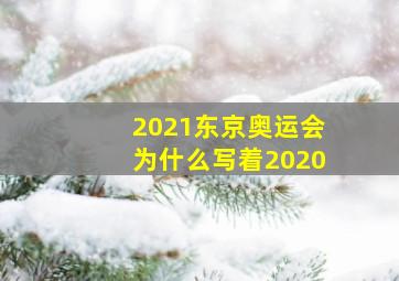 2021东京奥运会为什么写着2020