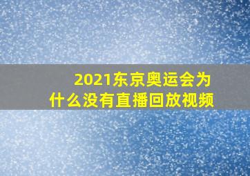 2021东京奥运会为什么没有直播回放视频