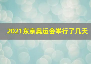 2021东京奥运会举行了几天