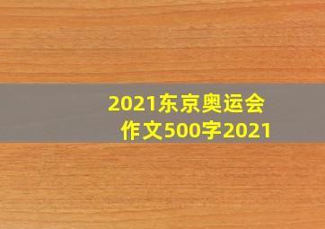 2021东京奥运会作文500字2021