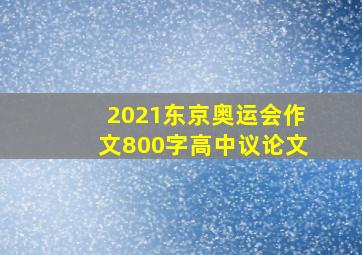 2021东京奥运会作文800字高中议论文