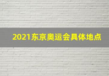 2021东京奥运会具体地点